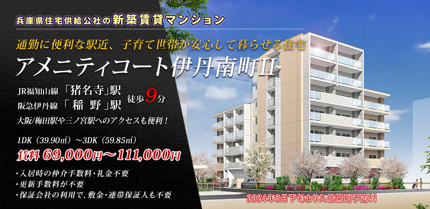 兵庫県住宅供給公社の新築賃貸マンション「アメニティコート伊丹南町II」